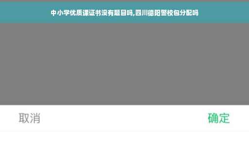 中小学优质课证书没有题目吗,四川德阳警校包分配吗