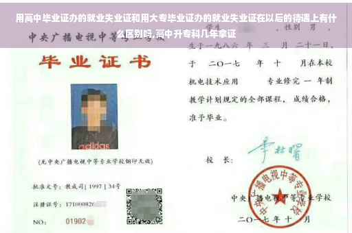 用高中毕业证办的就业失业证和用大专毕业证办的就业失业证在以后的待遇上有什么区别吗,高中升专科几年拿证