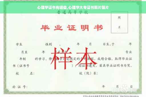 心理学证书有哪些,心理学大专证书照片图片