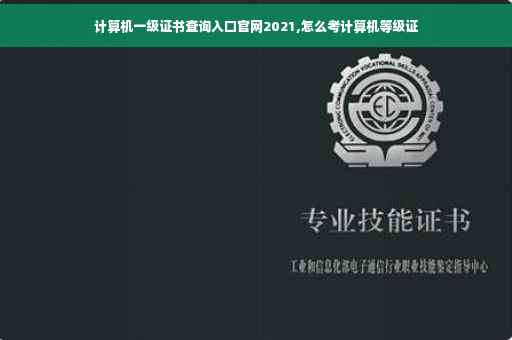 计算机一级证书查询入口官网2021,怎么考计算机等级证