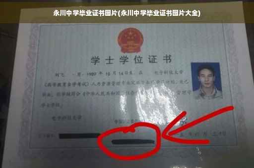 永川中学毕业证书图片(永川中学毕业证书图片大全)