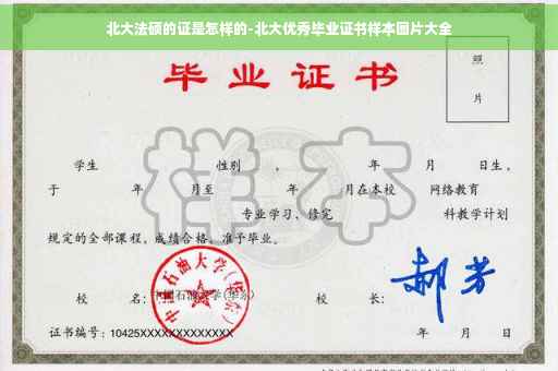 北大法硕的证是怎样的-北大优秀毕业证书样本图片大全