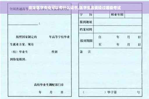 临床医学专业可以考什么证书,医学生需要经过哪些考试