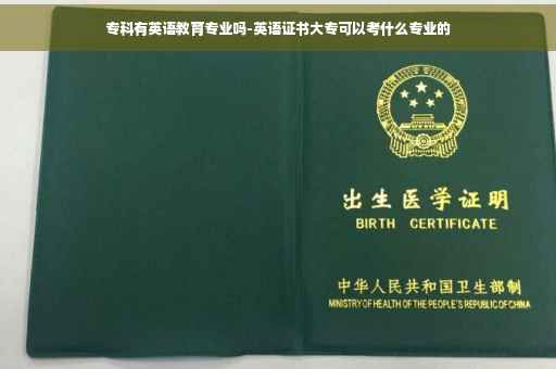 专科有英语教育专业吗-英语证书大专可以考什么专业的