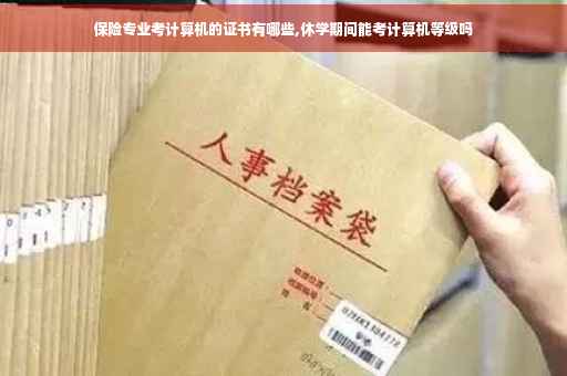 保险专业考计算机的证书有哪些,休学期间能考计算机等级吗