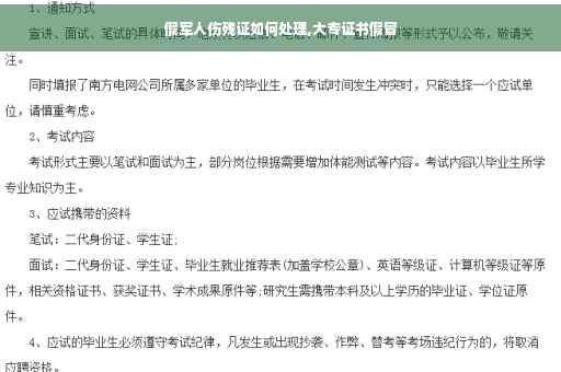 假军人伤残证如何处理,大专证书假冒