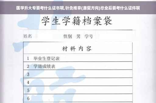 医学升大专要考什么证书呢,针灸推拿(康复方向)毕业后要考什么证件啊