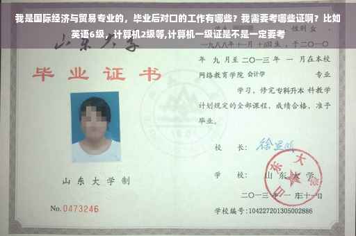我是国际经济与贸易专业的，毕业后对口的工作有哪些？我需要考哪些证啊？比如英语6级，计算机2级等,计算机一级证是不是一定要考