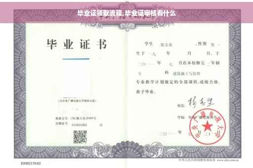毕业证领取流程,毕业证审核看什么