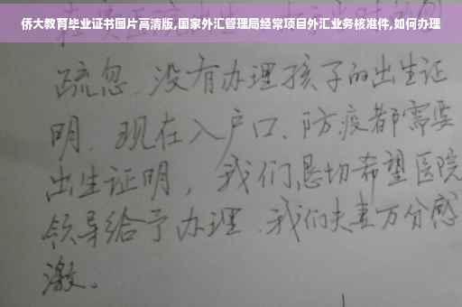侨大教育毕业证书图片高清版,国家外汇管理局经常项目外汇业务核准件,如何办理 侨大教育毕业证书图片高清版,国家外汇管理局经常项目外汇业务核准件,如何办理