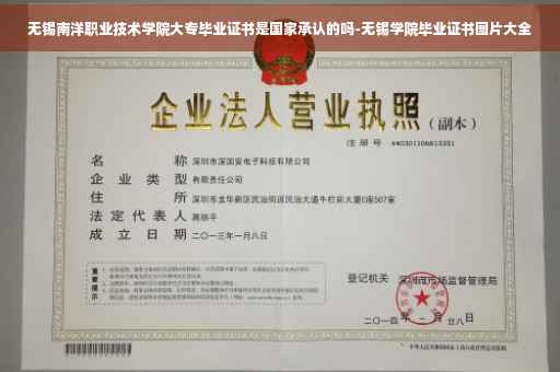 无锡南洋职业技术学院大专毕业证书是国家承认的吗-无锡学院毕业证书图片大全