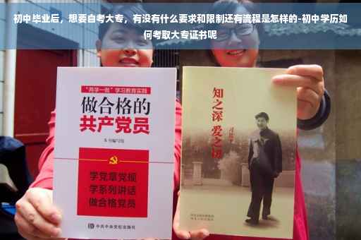 初中毕业后，想要自考大专，有没有什么要求和限制还有流程是怎样的-初中学历如何考取大专证书呢