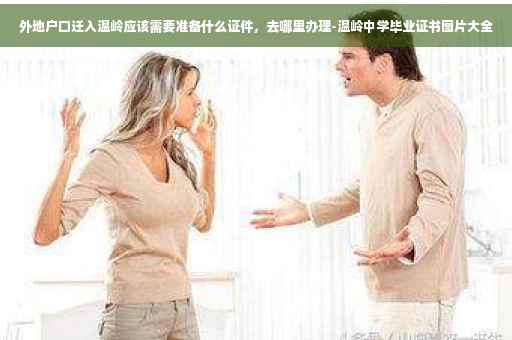 外地户口迁入温岭应该需要准备什么证件，去哪里办理-温岭中学毕业证书图片大全
