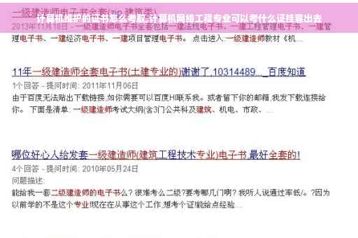 计算机维护的证书怎么考取,计算机网络工程专业可以考什么证挂靠出去