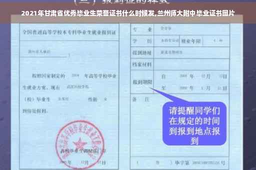 2021年甘肃省优秀毕业生荣誉证书什么时候发,兰州师大附中毕业证书图片