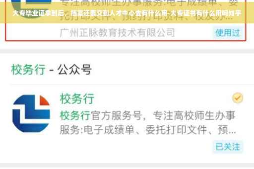 大专毕业证拿到后，档案还要交到人才中心去有什么用-大专证书有什么用吗知乎