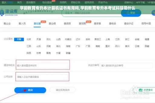 学前教育专升本计算机证书有用吗,学前教育专升本考试科目是什么