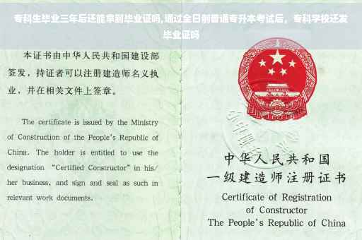 专科生毕业三年后还能拿到毕业证吗,通过全日制普通专升本考试后，专科学校还发毕业证吗