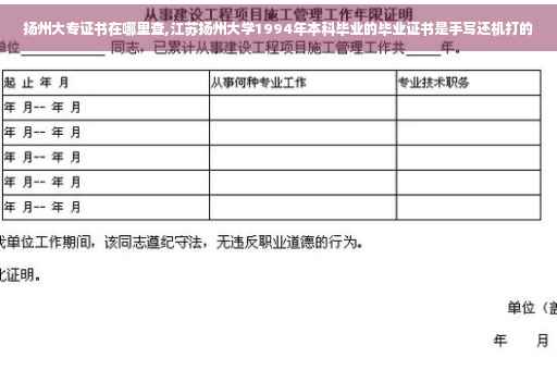 扬州大专证书在哪里查,江苏扬州大学1994年本科毕业的毕业证书是手写还机打的