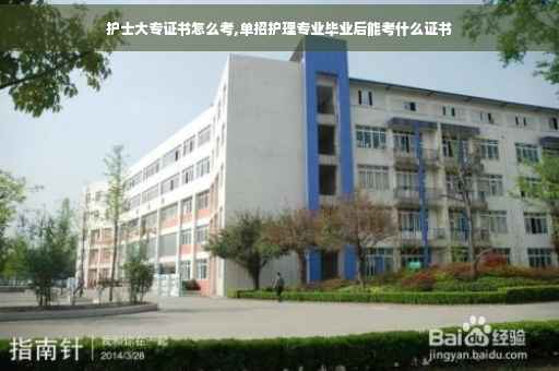 护士大专证书怎么考,单招护理专业毕业后能考什么证书
