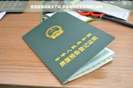 货运资格证换卡了吗,货运专科毕业证书图片样本