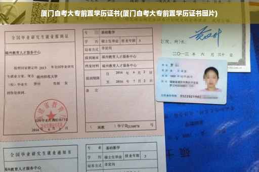 厦门自考大专前置学历证书(厦门自考大专前置学历证书图片)