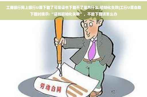 工商银行网上银行U盾下载了可是证书下载不了是为什么,初始化失败|工行U盾自助下载时提示:“证书初始化失败”，不能下载该怎么办