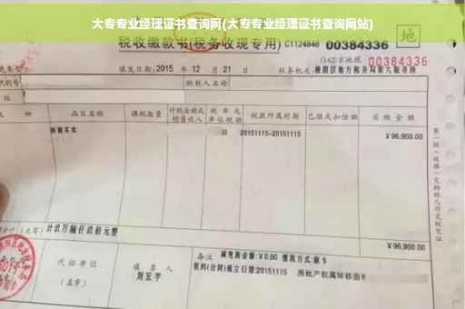 大专专业经理证书查询网(大专专业经理证书查询网站)