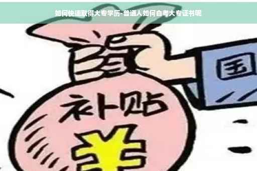 如何快速取得大专学历-普通人如何自考大专证书呢