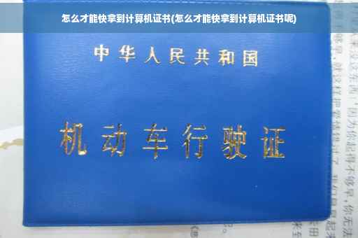 怎么才能快拿到计算机证书(怎么才能快拿到计算机证书呢)