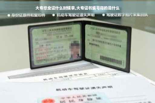 大专毕业证什么时候拿,大专证书编号指的是什么