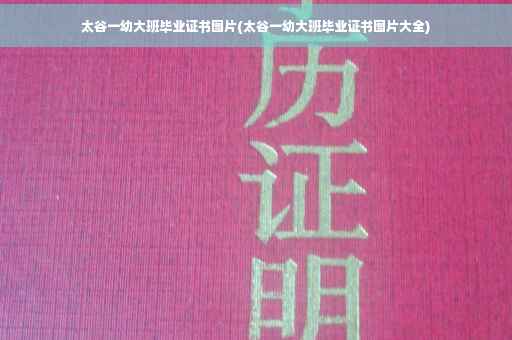 太谷一幼大班毕业证书图片(太谷一幼大班毕业证书图片大全)