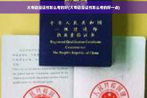 大专动漫证书怎么考的好(大专动漫证书怎么考的好一点)