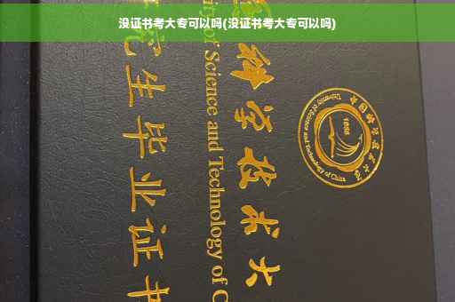 没证书考大专可以吗(没证书考大专可以吗)