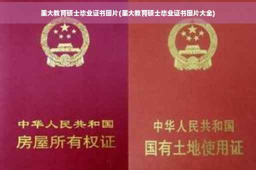 墨大教育硕士毕业证书图片(墨大教育硕士毕业证书图片大全)