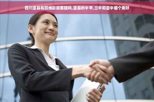 四川渠县有四维彩超医院吗,渠县的中学,三中和渠中哪个更好