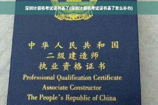 深圳计算机考试证书丢了(深圳计算机考试证书丢了怎么补办)