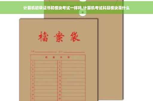 计算机初级证书和模块考试一样吗,计算机考试科目模块是什么