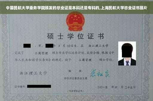 中国民航大学乘务学院颁发的毕业证是本科还是专科的,上海民航大学毕业证书图片