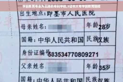 学前教育专业为王牌的专科学校,3证书大专学前教育院校