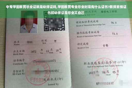 中专学前教育毕业证就是幼师证吗,学前教育专业毕业时是有什么证书?教师资格证书和幼师证是毕业又自己