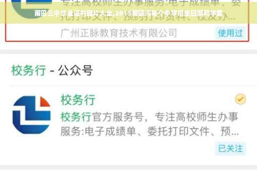 莆田三中毕业证书图片大全,2015莆田市每个中学招生日期和学费