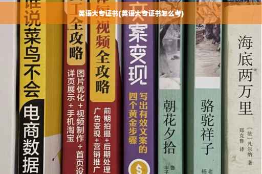 英语大专证书(英语大专证书怎么考)
