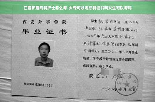 口腔护理专科护士怎么考-大专可以考牙科证书吗女生可以考吗