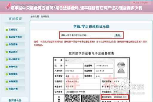 遂平城中央楼盘有五证吗?是合法楼盘吗,遂平锦绣曹庄房产证办理需要多少钱