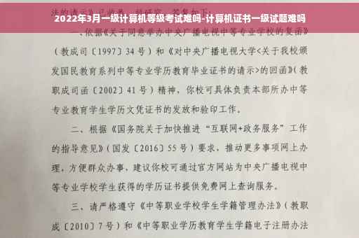 2022年3月一级计算机等级考试难吗-计算机证书一级试题难吗