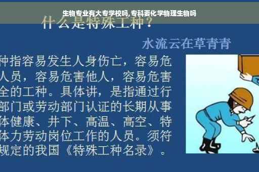 生物专业有大专学校吗,专科要化学物理生物吗 生物专业有大专学校吗,专科要化学物理生物吗