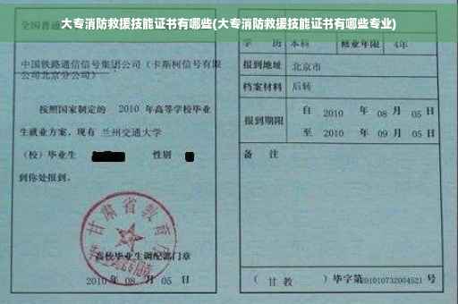 大专消防救援技能证书有哪些(大专消防救援技能证书有哪些专业)
