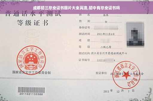 成都初三毕业证书图片大全高清,初中有毕业证书吗