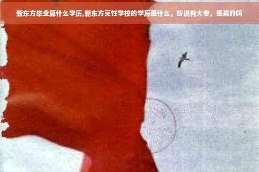 新东方毕业算什么学历,新东方烹饪学校的学历是什么。听说有大专，是真的吗